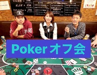 5/27世界で大人気 💖 テキサスホールデムポーカーで友達作りオフ会★女性･初心者歓迎ですよ～✨