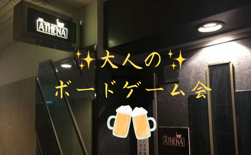【早割あり】【新宿】オシャレなバーでボドゲやろう😆大人のボードゲーム会【第12回】【初心者大歓迎】（軽ゲーメイン🎶）