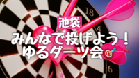 【女性主催🍓】みんなで投げよう！池袋ゆるダーツ会🎯【初心者大歓迎🔰】