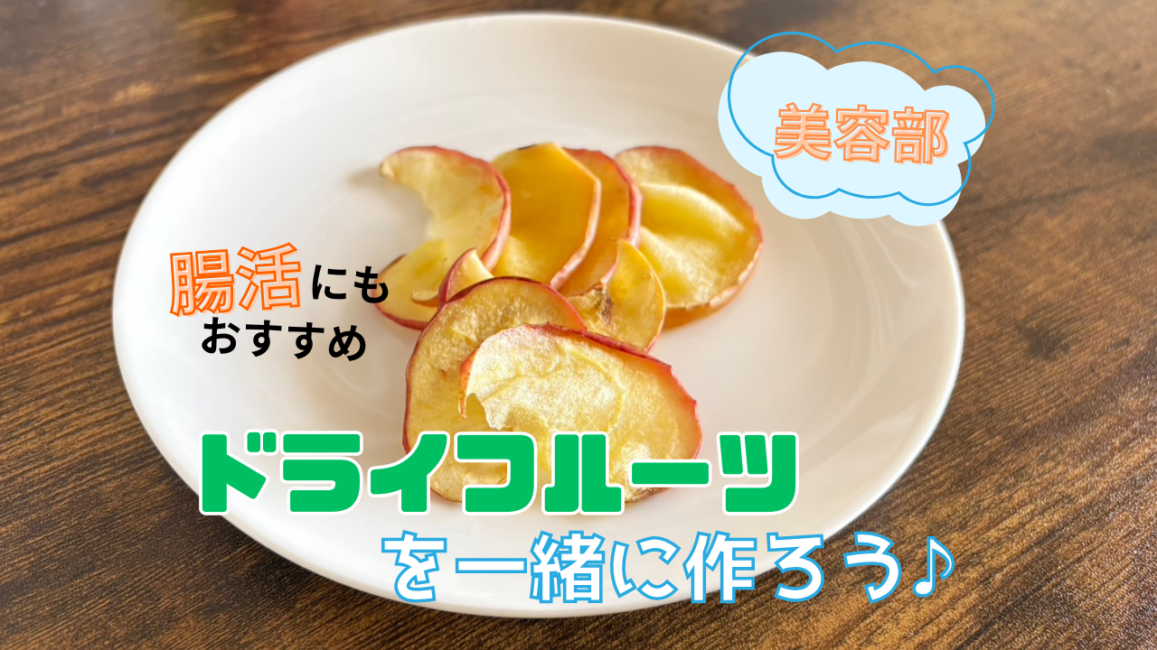 ＜女性主催＞【腸活にもおすすめ!】ドライフルーツを一緒に作って交流しよう！