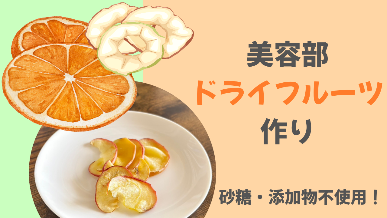 ＜女性主催ワークショップ＞【砂糖・添加物不使用！】ドライフルーツを一緒に作って交流しよう！