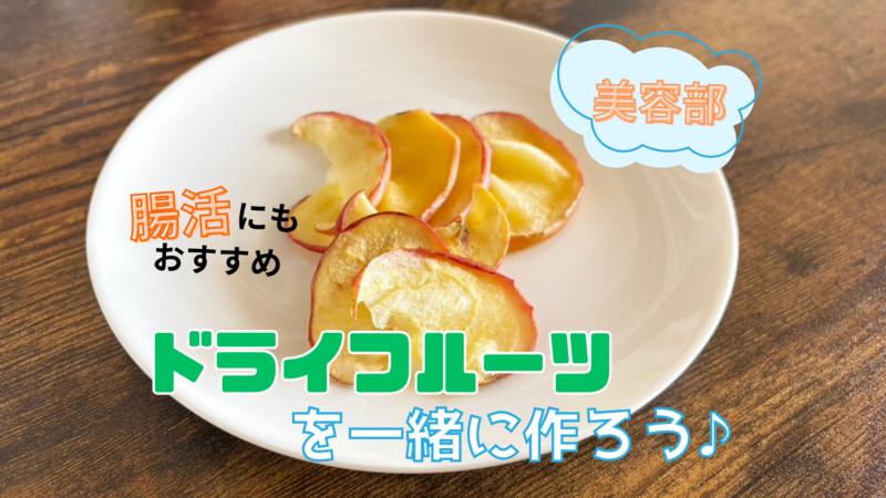 ＜女性主催＞【腸活にもおすすめ!】ドライフルーツを一緒に作って交流しよう！