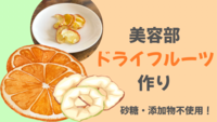 ＜女性主催ワークショップ＞【砂糖・添加物不使用！】ドライフルーツを一緒に作って交流しよう！
