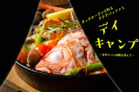 ダッチオーブンで作るアクアパッツァとデイキャンプ 〜手作りパン体験を添えて〜