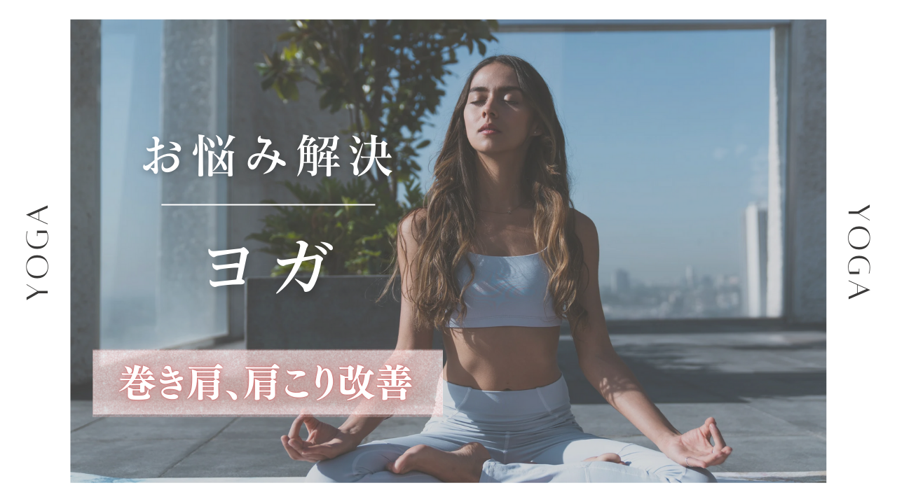  ＜女性主催＞【巻き肩、肩こり改善】インストラクターに教わりながら、みんなでヨガ🧘