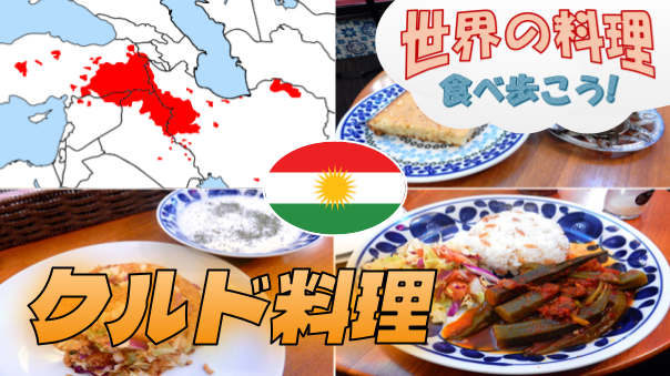クルド家庭料理を食べてみよう！十条のメソポタミア【世界の料理を食べ歩く会】