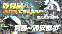 《葛西～浦安》旧江戸川に浮かぶ島、浦安の歴史的建造物、神社仏閣などを巡ります。