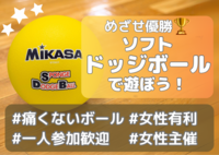 【初心者歓迎🔰女性主催ソフトドッジボール🌈】みんなで楽しくドッジボール！