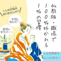【20,30代限定】仏教版・職場で１００％好かれる１％の習慣