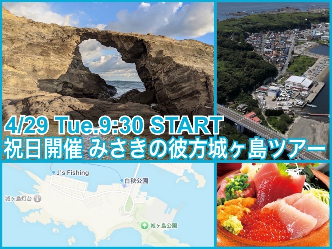 祝日開催㊗️都心から近い！超オトクなみさきまぐろきっぷで行くみうら城ヶ島ツアー
