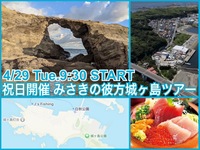 祝日開催㊗️都心から近い！超オトクなみさきまぐろきっぷで行くみうら城ヶ島ツアー