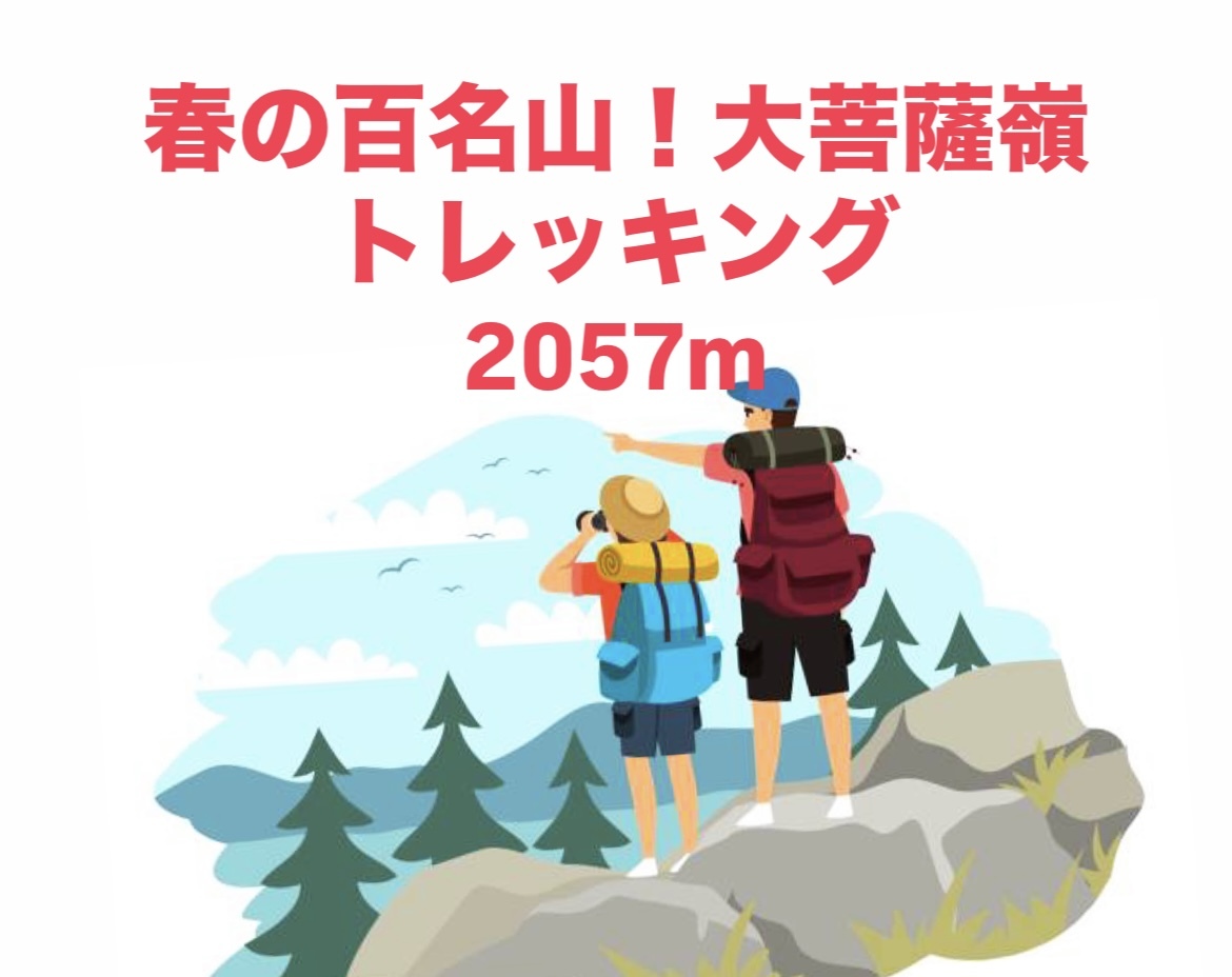 【山梨×大菩薩嶺】春の絶景トレッキングで心躍る冒険を楽しもう！