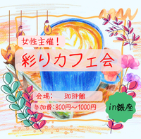 《銀座》【彩りカフェ会】〜ポジティブをシェアするカフェタイム🌈✨〜初めて参加、おひとり様大歓迎🙌