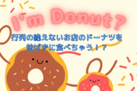 【女性主催】【20代〜30代前半限定】行列のできるお店「i’m donut？」のドーナツを並ばずに食べちゃおう😎