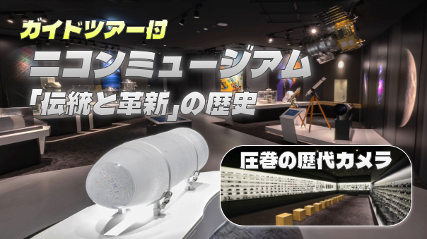 ニコン新本社・イノベーションセンターの二コンミュージアムをガイドツアー付でみてみよう！歴史から最新技術まで