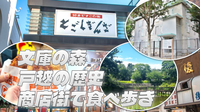 旧三井文庫(国指定文化財)や文庫の森散策。後半はあの戸越銀座商店街をぶらぶら食べ歩きをたのしもう！