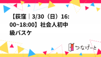 【荻窪｜3/30（日）16:00~18:00】社会人初中級バスケ