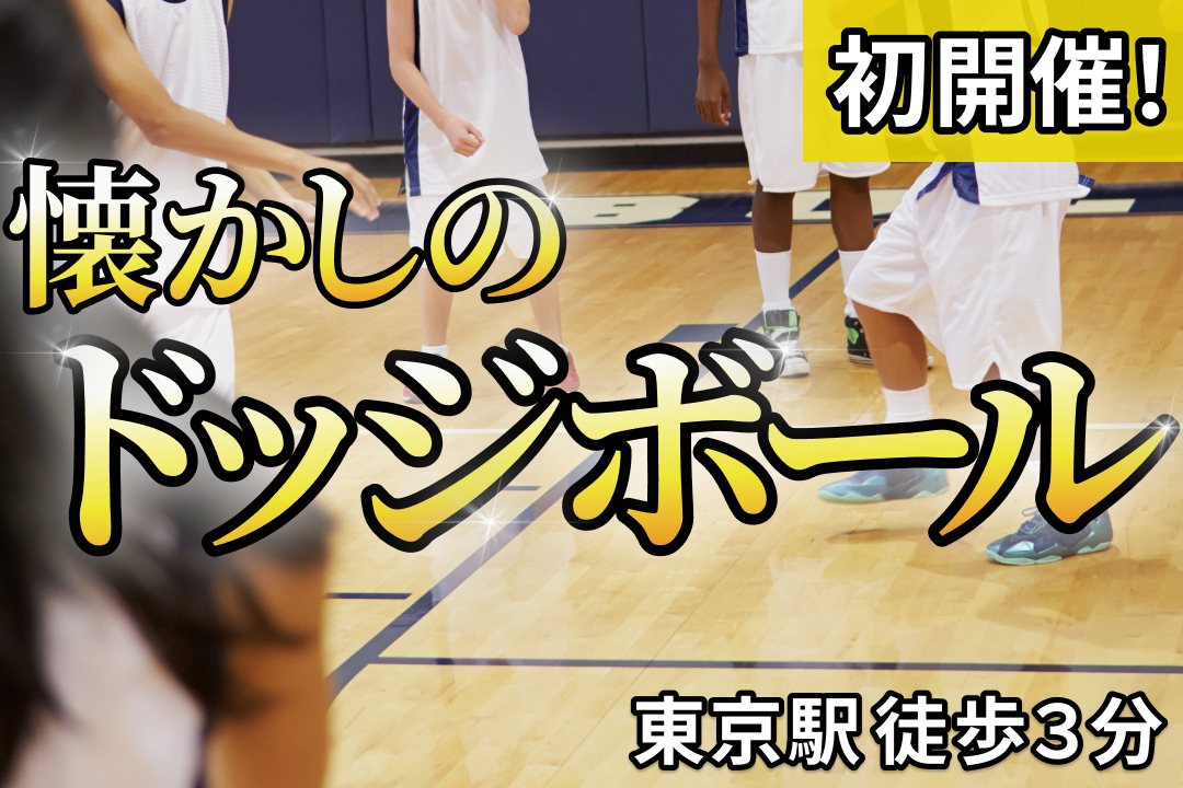 【本日開催☀️】【直前応募◎】東京駅で懐かしのドッジボール🏐＠東京駅徒歩３分｜20,30代中心（お得な早割あり🎫）