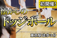 【本日開催☀️】【直前応募◎】東京駅で懐かしのドッジボール🏐＠東京駅徒歩３分｜20,30代中心（お得な早割あり🎫）