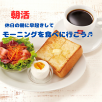 《朝活》少し早起きしてモーニングを食べに行こう♬