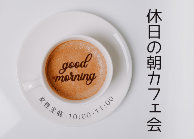 休日の朝カフェ会in梅田 ”ご縁 人脈 出会い”の会