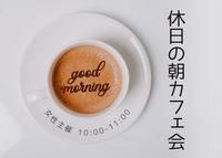 休日の朝カフェ会in梅田 ”ご縁 人脈 出会い”の会