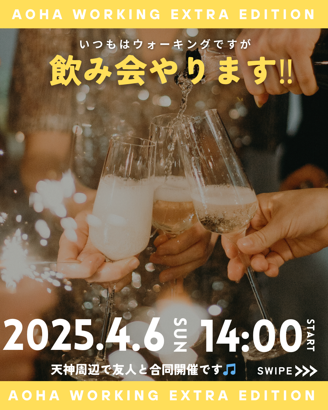 4/6(日)🔰14:00～16:00アオハ飲み会🥂