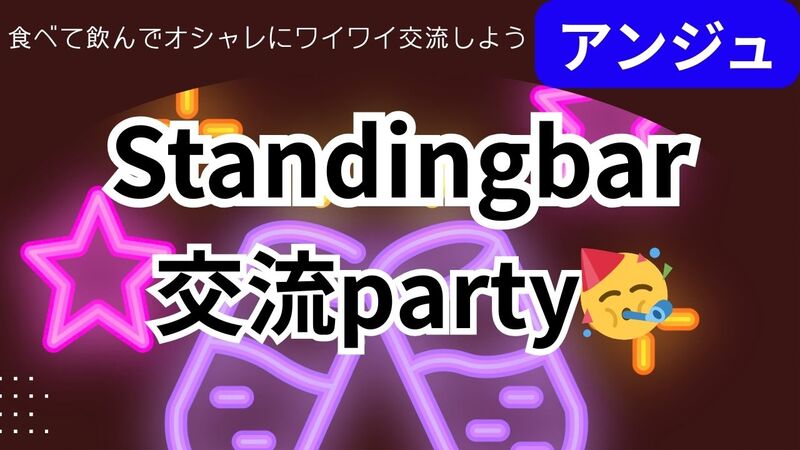 🍺30代40代🍝スタンドバー(椅子あり)貸切🚪飲み放題＆５品🍹