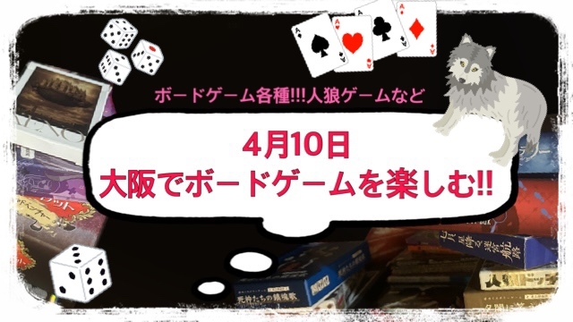 4月10日💫大阪でボードゲームを楽しむ！🎲