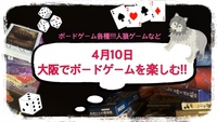 4月10日💫大阪でボードゲームを楽しむ！🎲