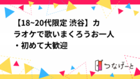 【18~20代限定 渋谷】カラオケで歌いまくろう🎤お一人・初めて大歓迎‼️