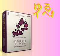 【初心者歓迎！】ゆる〜くマダミス🍷 「 死に浸かるワイナリー」