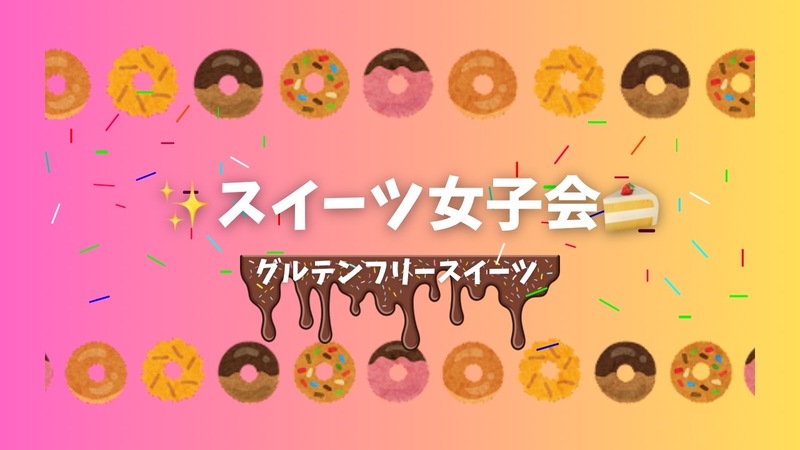 思いっきりスイーツ食べよ🌟グルテンフリースイーツ女子会🧇🎀