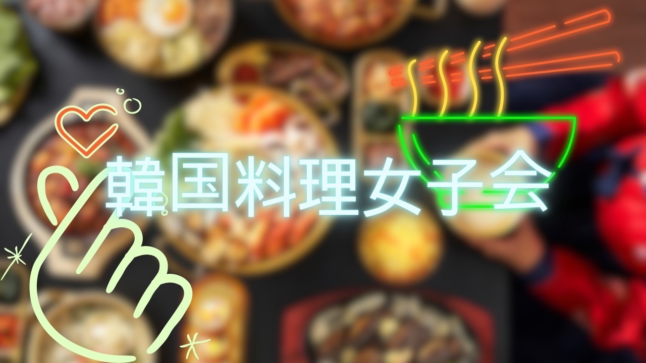 ワイワイ食べ飲み🫰韓国料理女子会🇰🇷🥘