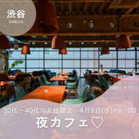 【30代～40代の女性限定】4/9(水) 19：00　仕事終わりにほっと一息☕✨大人の女子会✨