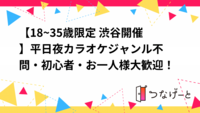 【18~35歳限定 新宿開催】平日夜少人数カラオケ🎤ジャンル不問・初心者・お一人様大歓迎！