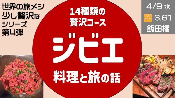  少し贅沢な…ジベエ料理 と 旅の話  ＜飯田橋・神楽坂の高評価店舗＞