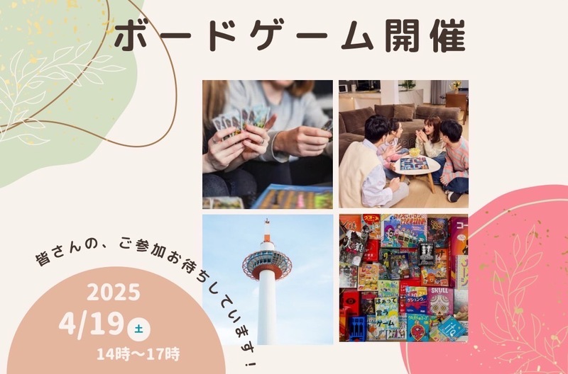 【京都主催】4/19 京都ボードゲーム会