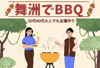 【30代40代】森の中で仲良くBBQ🍖ロッヂ舞洲へ⭐️1人参加大歓迎🎵