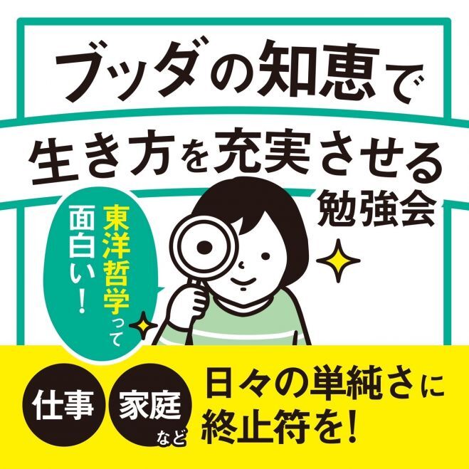 【4/29・祝日・梅田】日々の単調さに終止符を:ブッダの知恵で生き方を充実させる勉強会