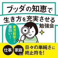 【4/29・祝日・梅田】日々の単調さに終止符を:ブッダの知恵で生き方を充実させる勉強会