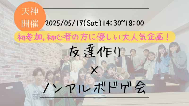 【福岡の活動実績No.1☆TV紹介されました！】🔶毎週開催！5月4/9本目🔶ボードゲーム会🎲