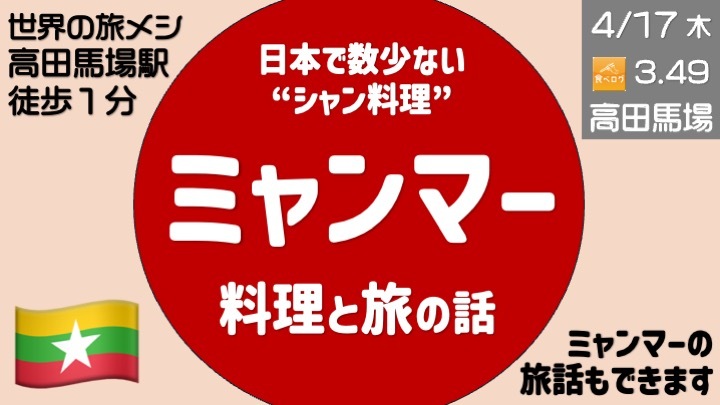 【世界の旅メシ】ミャンマー料理 と 旅の話  ＜日本で珍しいシャン料理のお店＞