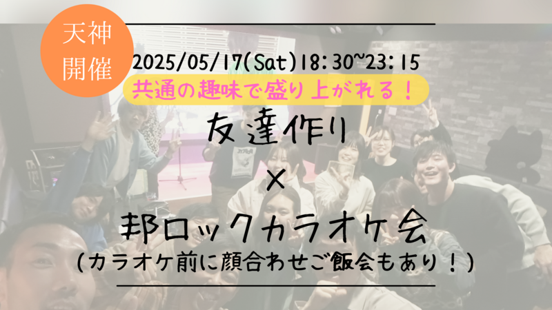 【福岡の活動実績No.1☆TV紹介されました！】🔶毎週開催！5月5/9本目🔶邦ロック会🎤