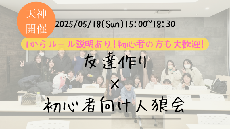 【福岡の活動実績No.1☆TV紹介されました！】🔶毎週開催！5月6/9本目🔶初心者向け人狼会🐺