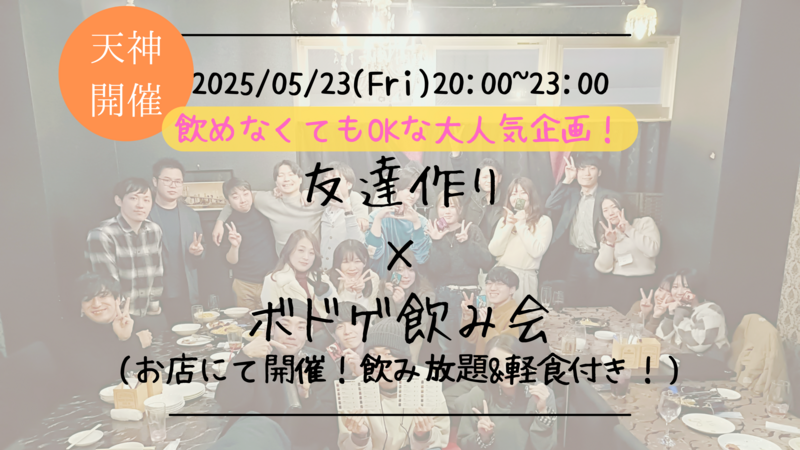 【福岡の活動実績No.1☆TV紹介されました！】🔶毎週開催！5月7/9本目🔶ボドゲ飲み会🍻