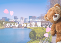 🌸【極ゆるラン】お花見🌸×ゆるランですらハードに感じるあなたへ。”ガチな”ゆる皇居ラン。