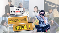 SNS発信！プロフィールフォト撮影します！📸