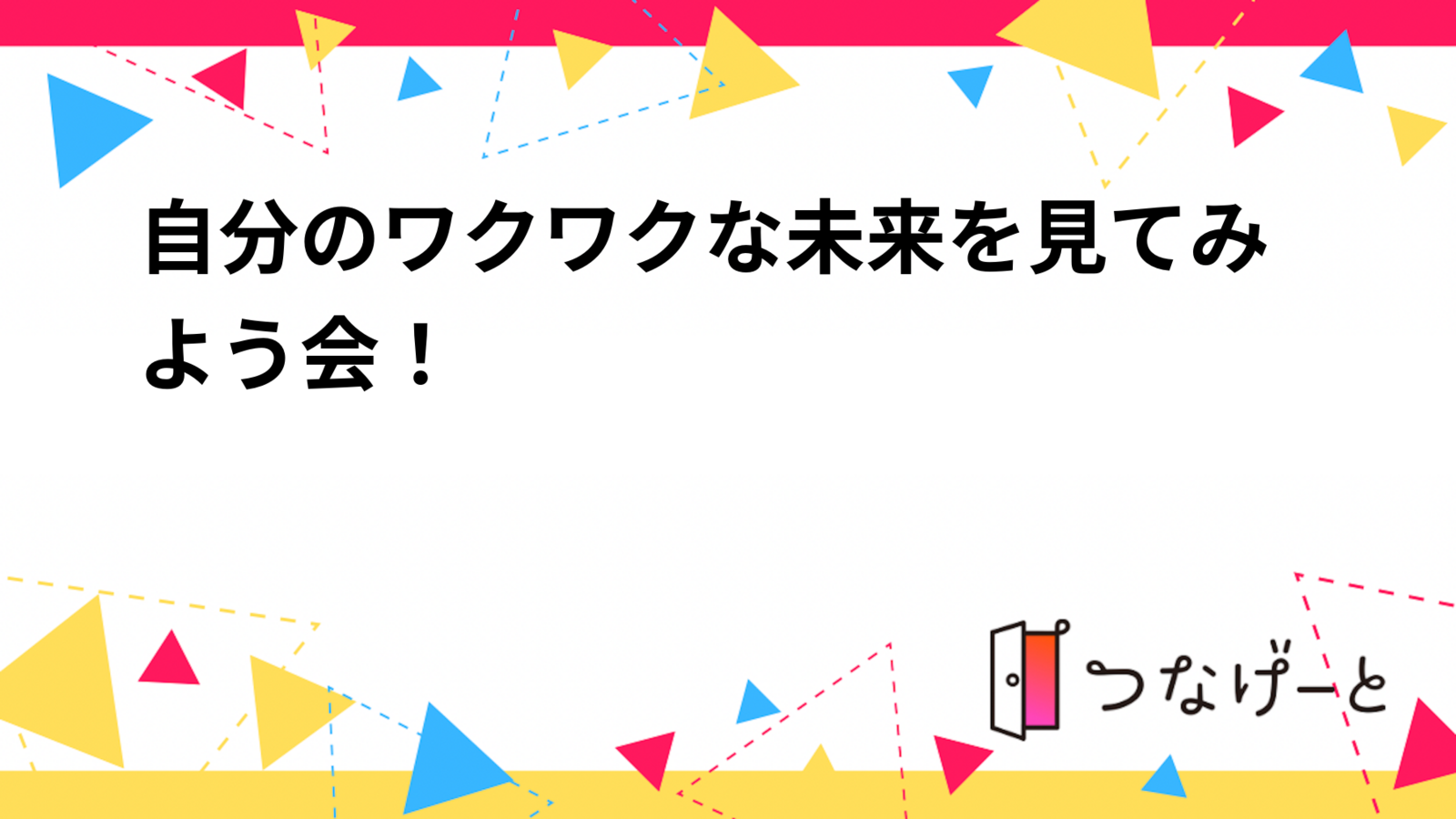 【初回お試し】自分のワクワクな未来を見てみよう会！✨