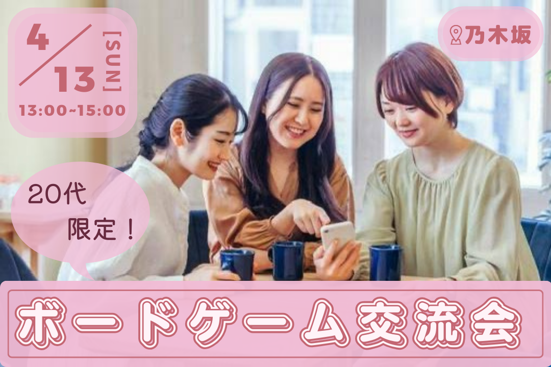 【女性主催】早割あり‼️20代限定✨️ボードゲーム交流会★イベント初心者もOK◎